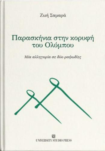 ΠΑΡΑΣΚΗΝΙΑ ΣΤΗΝ ΚΟΡΥΦΗ ΤΟΥ ΟΛΥΜΠΟΥ