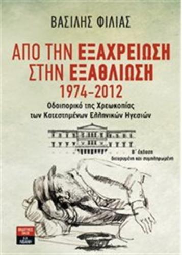 ΑΠΟ ΤΗΝ ΕΞΑΧΡΕΙΩΣΗ ΣΤΗΝ ΕΞΑΘΛΙΩΣΗ 1974-2012