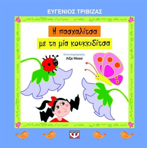 Η ΠΑΣΧΑΛΙΤΣΑ ΜΕ ΤΗ ΜΙΑ ΚΟΥΚΙΔΙΤΣΑ