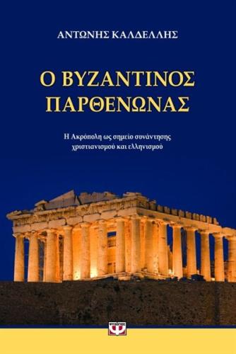 Ο ΒΥΖΑΝΤΙΝΟΣ ΠΑΡΘΕΝΩΝΑΣ