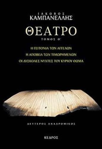 ΘΕΑΤΡΟ (ΕΝΑΤΟΣ ΤΟΜΟΣ)