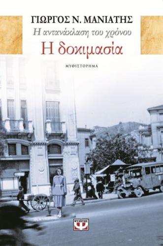 Η ΑΝΤΑΝΑΚΛΑΣΗ ΤΟΥ ΧΡΟΝΟΥ 1 - Η ΔΟΚΙΜΑΣΙΑ