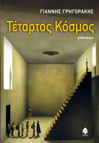 ΤΕΤΑΡΤΟΣ ΚΟΣΜΟΣ