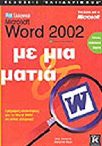 ΕΛΛΗΝΙΚΟ WORD 2002 ΜΕ ΜΙΑ ΜΑΤΙΑ