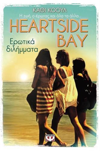 HEARTSIDE BAY 2: ΕΡΩΤΙΚΑ ΔΙΛΗΜΜΑΤΑ