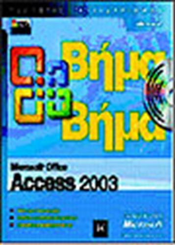 MICROSOFT OFFICE ACCESS 2003 ΒΗΜΑ ΒΗΜΑ