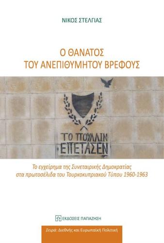 Ο ΘΑΝΑΤΟΣ ΤΟΥ ΑΝΕΠΙΘΥΜΗΤΟΥ ΒΡΕΦΟΥΣ