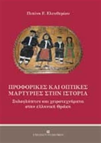 ΠΡΟΦΟΡΙΚΕΣ ΚΑΙ ΟΠΤΙΚΕΣ ΜΑΡΤΥΡΙΕΣ ΣΤΗΝ ΙΣΤΟΡΙΑ