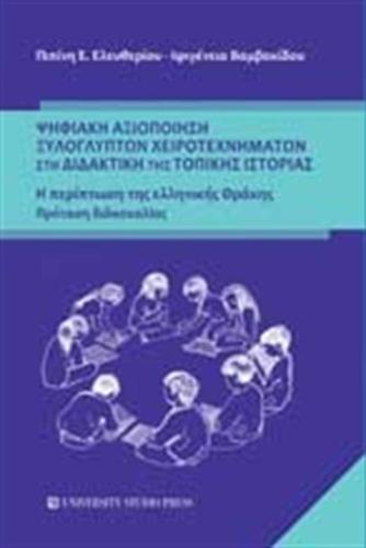 ΨΗΦΙΑΚΗ ΑΞΙΟΠΟΙΗΣΗ ΞΥΛΟΓΛΥΠΤΩΝ ΧΕΙΡΟΤΕΧΝΗΜΑΤΩΝ ΣΤΗ ΔΙΔΑΚΤΙΚΗ ΤΗΣ ΤΟΠΙΚΗΣ ΙΣΤΟΡΙΑΣ