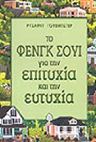 ΤΟ ΦΕΝΓΚ ΣΟΥΙ ΓΙΑ ΤΗΝ ΕΠΙΤΥΧΙΑ ΚΑΙ ΤΗΝ ΕΥΤΥΧΙΑ