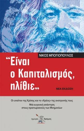 «ΕΙΝΑΙ Ο ΚΑΠΙΤΑΛΙΣΜΟΣ, ΗΛΙΘΙΕ»