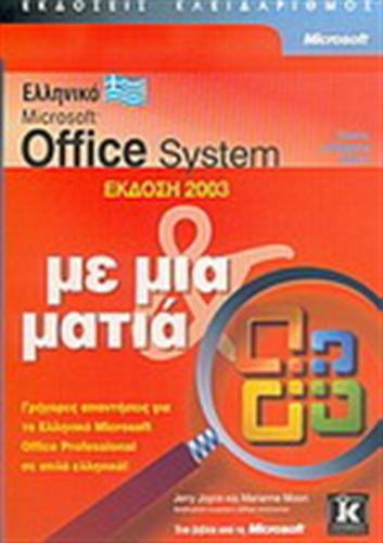 ΕΛΛΗΝΙΚΟ MICROSOFT OFFICE 2003 ΜΕ ΜΙΑ ΜΑΤΙΑ