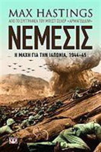 ΝΕΜΕΣΙΣ: Η ΜΑΧΗ ΣΤΗΝ ΙΑΠΩΝΙΑ 1944-45