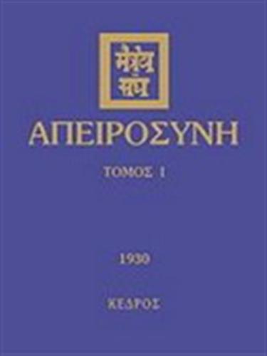 ΑΠΕΙΡΟΣΥΝΗ I