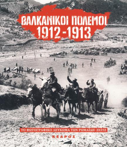 ΒΑΛΚΑΝΙΚΟΙ ΠΟΛΕΜΟΙ 1912-1913 / Το φωτογραφικό λεύκωμα των Ρωμαΐδη-Ζέιτζ