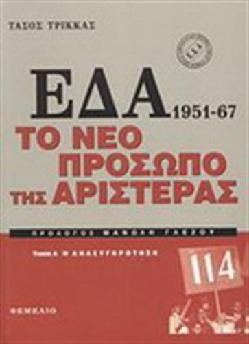 ΕΔΑ 1951-1967 (ΤΟΜΟΣ Α'+Β')