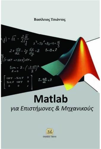 MATLAB ΓΙΑ ΕΠΙΣΤΗΜΟΝΕΣ ΚΑΙ ΜΗΧΑΝΙΚΟΥΣ