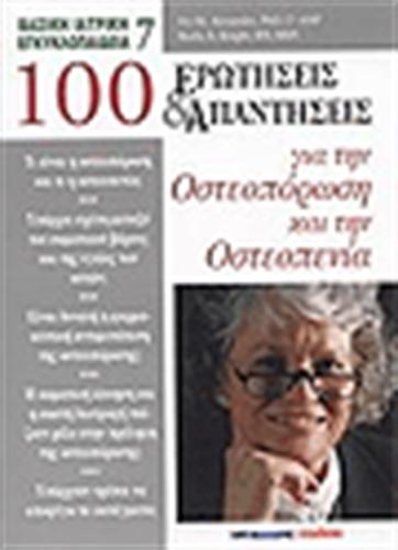 100 ΕΡΩΤΗΣΕΙΣ ΚΑΙ ΑΠΑΝΤΗΣΕΙΣ ΓΙΑ ΤΗΝ ΟΣΤΕΟΠΟΡΩΣΗ ΚΑΙ ΤΗΝ ΟΣΤΕΟΠΕΝΙΑ