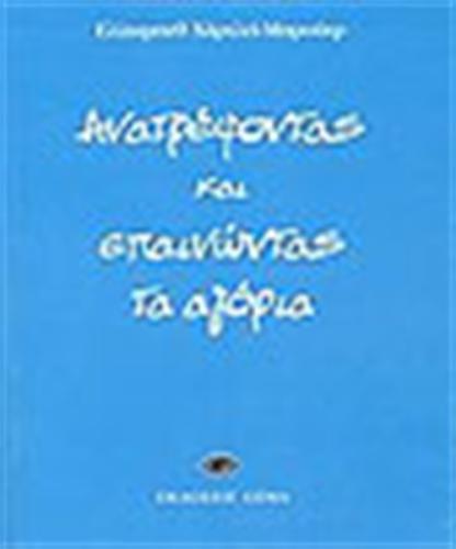 ΑΝΑΤΡΕΦΟΝΤΑΣ ΚΑΙ ΕΠΑΙΝΩΝΤΑΣ ΤΑ ΑΓΟΡΙΑ