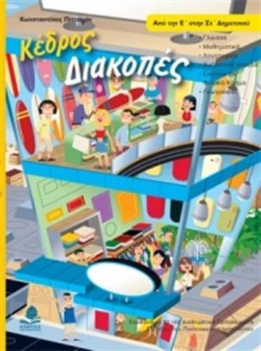 ΔΙΑΚΟΠΕΣ ΑΠΟ ΤΗΝ Ε' ΣΤΗΝ ΣΤ' ΔΗΜΟΤΙΚΟΥ