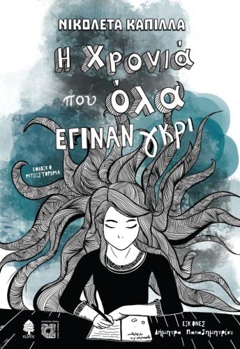 Η ΧΡΟΝΙΑ ΠΟΥ ΟΛΑ ΕΓΙΝΑΝ ΓΚΡΙ