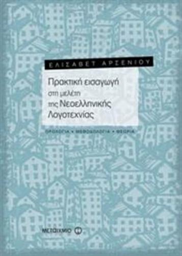 ΠΡΑΚΤΙΚΗ ΕΙΣΑΓΩΓΗ ΣΤΗ ΜΕΛΕΤΗ ΤΗΣ ΝΕΟΕΛΛΗΝΙΚΗΣ ΛΟΓΟΤΕΧΝΙΑΣ. ΟΡΟΛΟΓΙΑ - ΜΕΘΟΔΟΛΟΓΙΑ - ΘΕΩΡΙΑ