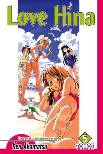 LOVE HINA (ΤΕΥΧΟΣ 5)