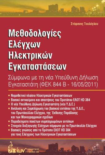 ΜΕΘΟΔΟΛΟΓΙΕΣ ΕΛΕΓΧΩΝ ΗΛΕΚΤΡΙΚΩΝ ΕΓΚΑΤΑΣΤΑΣΕΩΝ