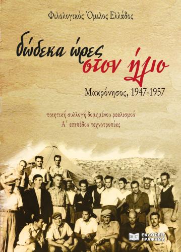 ΔΩΔΕΚΑ ΩΡΕΣ ΣΤΟΝ ΗΛΙΟ - ΜΑΚΡΟΝΗΣΟΣ, 1947-1957