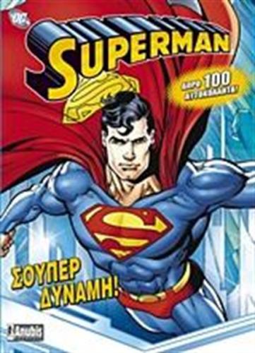 SUPERMAN: ΣΟΥΠΕΡ ΔΥΝΑΜΗ