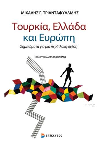 ΤΟΥΡΚΙΑ, ΕΛΛΑΔΑ ΚΑΙ ΕΥΡΩΠΗ