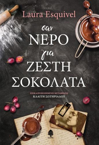 ΣΑΝ ΝΕΡΟ ΓΙΑ ΖΕΣΤΗ ΣΟΚΟΛΑΤΑ