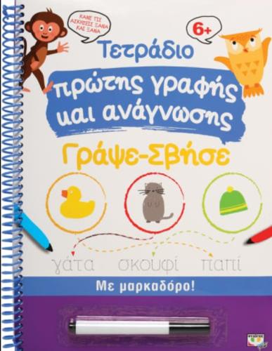 ΤΕΤΡΑΔΙΟ ΠΡΩΤΗΣ ΓΡΑΦΗΣ ΚΑΙ ΑΝΑΓΝΩΣΗΣ ΓΡΑΨΕ-ΣΒΗΣΕ