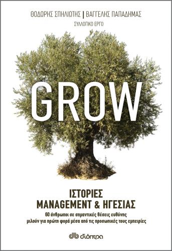 GROW ΙΣΤΟΡΙΕΣ MANAGEMENT & ΗΓΕΣΙΑΣ