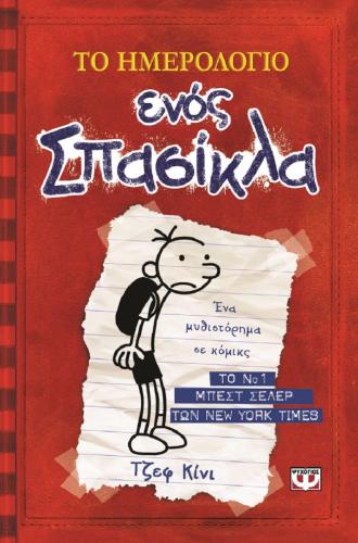 ΤΟ ΗΜΕΡΟΛΟΓΙΟ ΕΝΟΣ ΣΠΑΣΙΚΛΑ No1 - ΤΑ ΧΡΟΝΙΚΑ ΤΟΥ ΓΚΡΕΓΚ ΧΕΦΛΙ