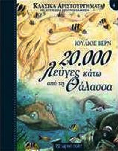 ΚΛΑΣΙΚΑ ΑΡΙΣΤΟΥΡΓΗΜΑΤΑ ΝΟ4 - 20.000 ΛΕΥΓΕΣ ΚΑΤΩ ΑΠΟ ΤΗ ΘΑΛΑΣΣΑ