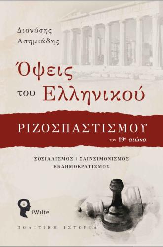 ΟΨΕΙΣ ΤΟΥ ΕΛΛΗΝΙΚΟΥ ΡΙΖΟΣΠΑΣΤΙΣΜΟΥ ΤΟΝ 19ο ΑΙΩΝΑ