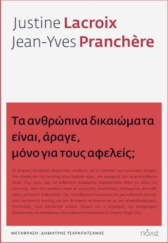 ΤΑ ΑΝΘΡΩΠΙΝΑ ΔΙΚΑΙΩΜΑΤΑ ΕΙΝΑΙ, ΑΡΑΓΕ, ΜΟΝΟ ΓΙΑ ΤΟΥΣ ΑΦΕΛΕΙΣ;