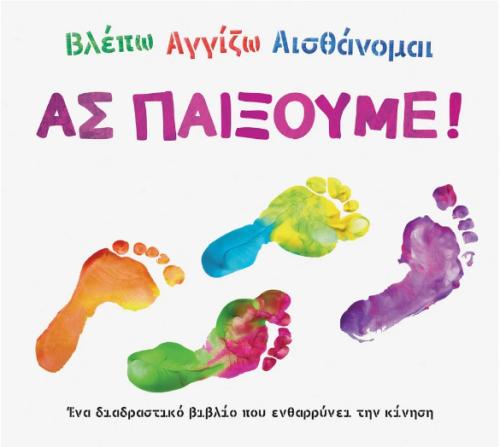 ΒΛΕΠΩ ΑΓΓΙΖΩ ΑΙΣΘΑΝΟΜΑΙ: ΑΣ ΠΑΙΞΟΥΜΕ!