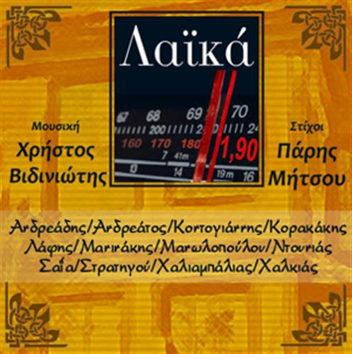 ΛΑΙΚΑ…..1,90