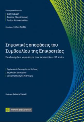 ΣΗΜΑΝΤΙΚΕΣ ΑΠΟΦΑΣΕΙΣ ΤΟΥ ΣΥΜΒΟΥΛΙΟΥ ΤΗΣ ΕΠΙΚΡΑΤΕΙΑΣ