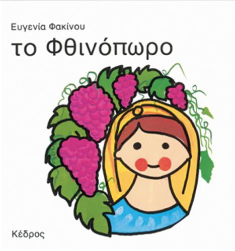 ΤΟ ΦΘΙΝΟΠΩΡΟ