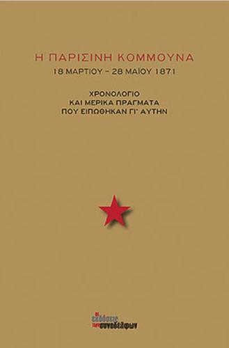 Η ΠΑΡΙΣΙΝΗ ΚΟΜΜΟΥΝΑ 18 ΜΑΡΤΙΟΥ-28 ΜΑΙΟΥ 1871