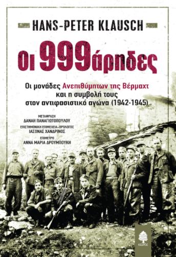 ΟΙ 999ΑΡΗΔΕΣ