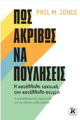 ΠΩΣ ΑΚΡΙΒΩΣ ΝΑ ΠΟΥΛΗΣΕΙΣ