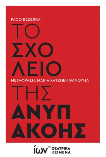 ΤΟ ΣΧΟΛΕΙΟ ΤΗΣ ΑΝΥΠΑΚΟΗΣ-ΘΕΑΤΡΙΚΟ ΚΕΙΜΕΝΟ