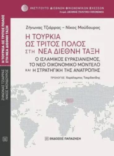 Η ΤΟΥΡΚΙΑ ΩΣ ΤΡΙΤΟΣ ΠΟΛΟΣ ΣΤΗ ΝΕΑ ΔΙΕΘΝΗ ΤΑΞΗ