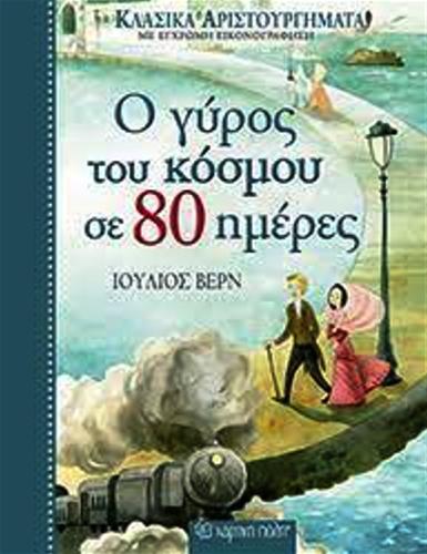 ΚΛΑΣΙΚΑ ΑΡΙΣΤΟΥΡΓΗΜΑΤΑ ΝΟ2 - Ο ΓΥΡΟΣ ΤΟΥ ΚΟΣΜΟΥ ΣΕ 80 ΗΜΕΡΕΣ