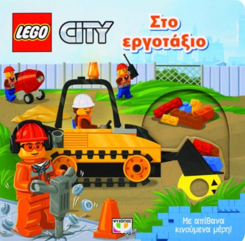 LEGO CITY: ΣΤΟ ΕΡΓΟΤΑΞΙΟ