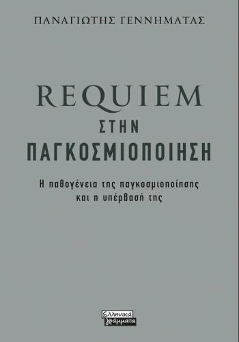 REQUIEM ΣΤΗΝ ΠΑΓΚΟΣΜΙΟΠΟΙΗΣΗ